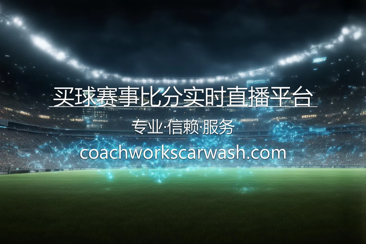 买球赛事比分实时直播平台